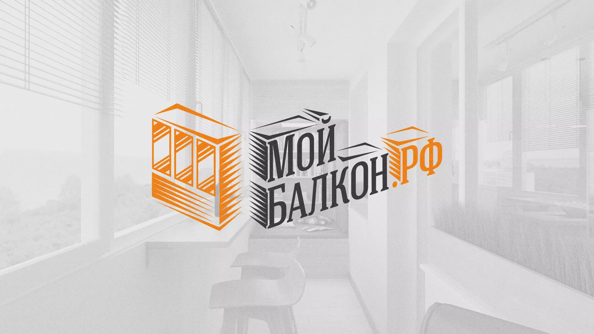 Разработка сайта для компании «Мой балкон» в Апрелевке